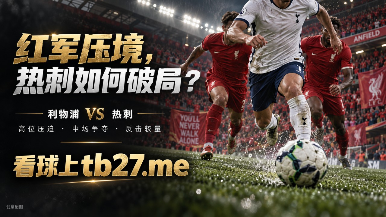 利物浦VS热刺：安菲尔德响起警报，谁先扛不住压力？