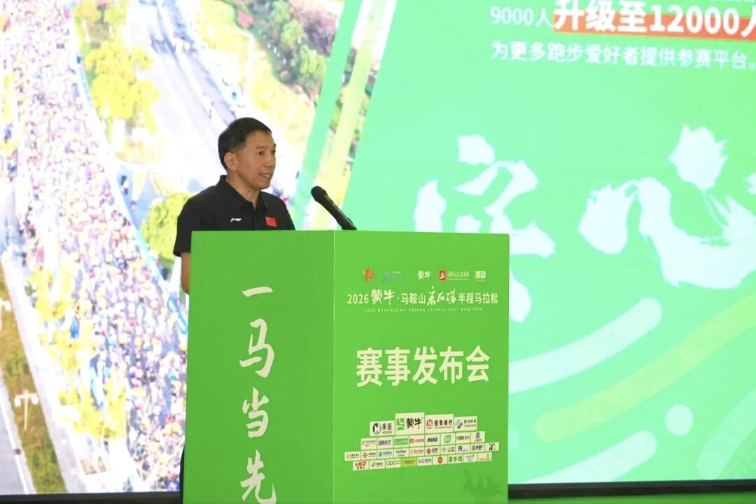 2026蒙牛·马鞍山采石矶半程马拉松赛事发布会召开！