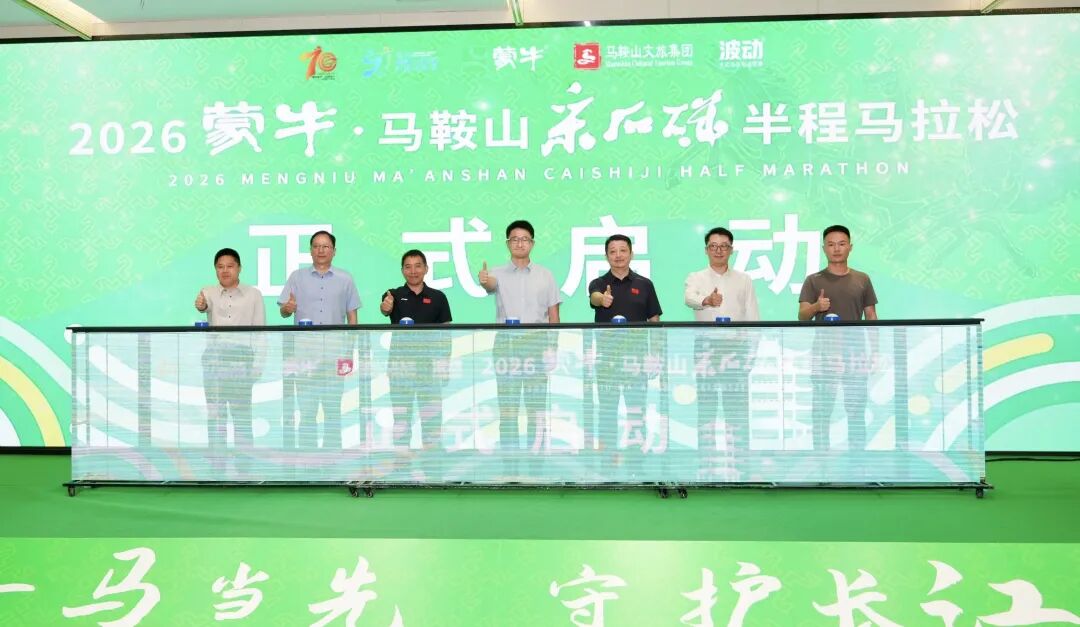 2026蒙牛·马鞍山采石矶半程马拉松赛事发布会召开！