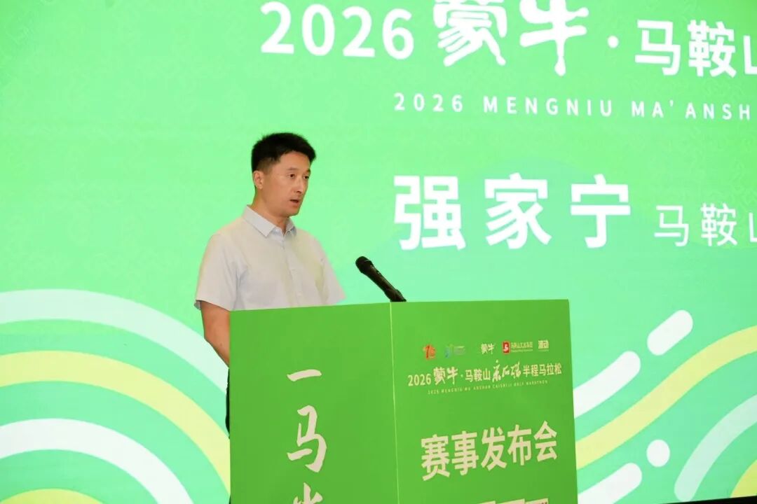 2026蒙牛·马鞍山采石矶半程马拉松赛事发布会召开！