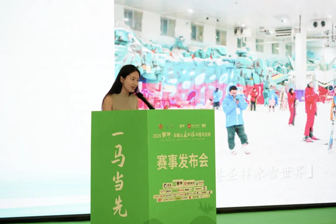 2026蒙牛·马鞍山采石矶半程马拉松赛事发布会召开！