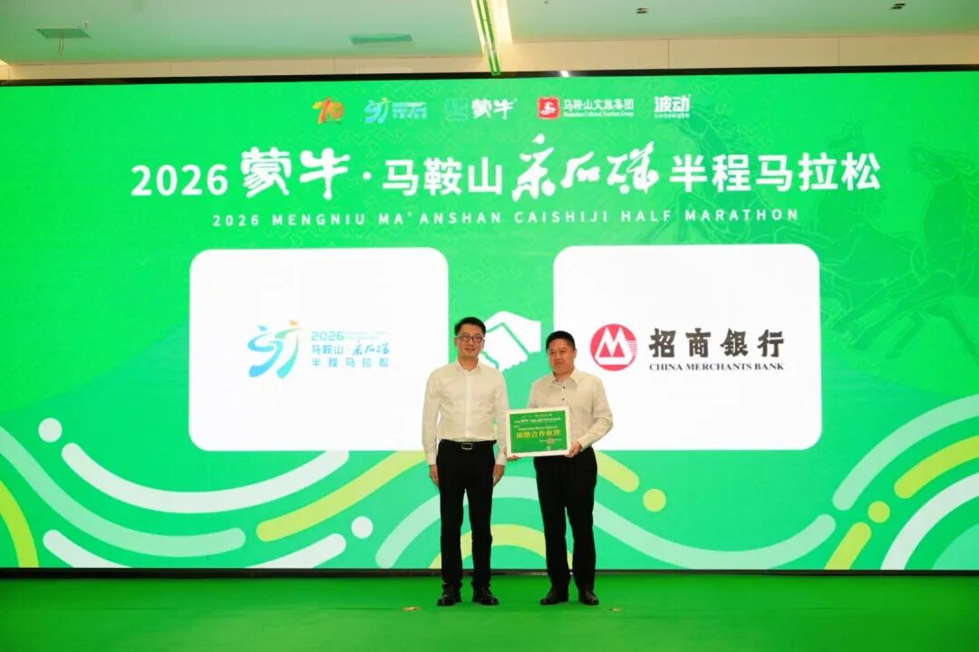 2026蒙牛·马鞍山采石矶半程马拉松赛事发布会召开！