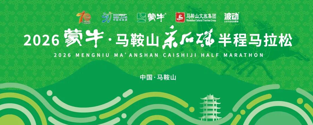 2026蒙牛·马鞍山采石矶半程马拉松赛事发布会召开！