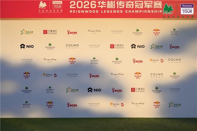 职业业余同组逐洞,传奇薪火并肩前行|2026华彬传奇冠军赛正赛上演果岭上的大师课 职业业余同组逐洞,传奇薪火并肩前行|2026华彬传奇冠军赛正赛上演果岭上的大师课