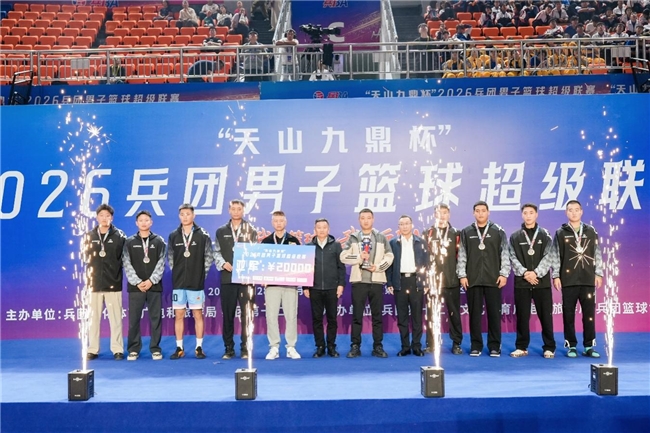 热血终章 荣耀收官!2026兵团男子篮球超级联赛燃情落幕 热血终章 荣耀收官!2026兵团男子篮球超级联赛燃情落幕