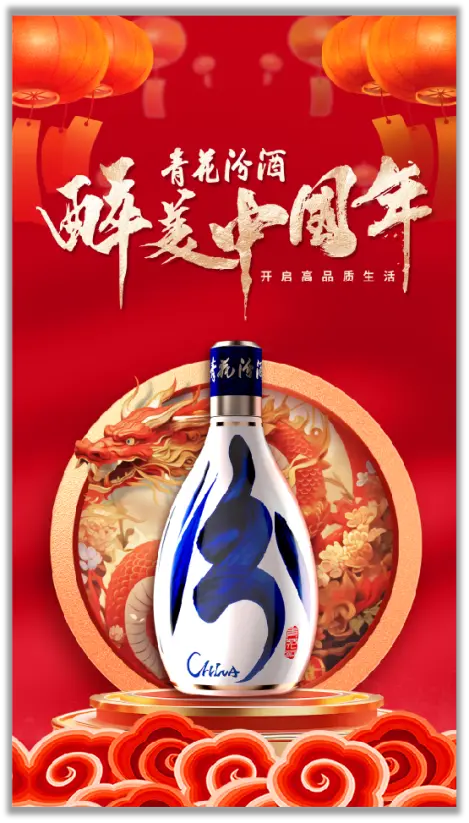 13.3亿次曝光！这两个字才是被“青花汾酒·醉美中国年”打动的关键