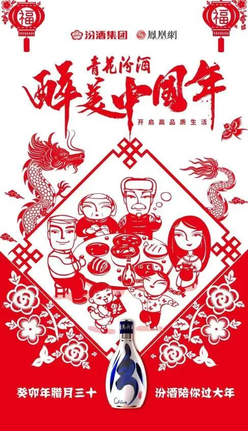 13.3亿次曝光！这两个字才是被“青花汾酒·醉美中国年”打动的关键