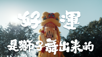 卫龙携舞狮少女打造非遗文化叙事 “好运”串联新春品牌营销 卫龙携舞狮少女打造非遗文化叙事 “好运”串联新春品牌营销