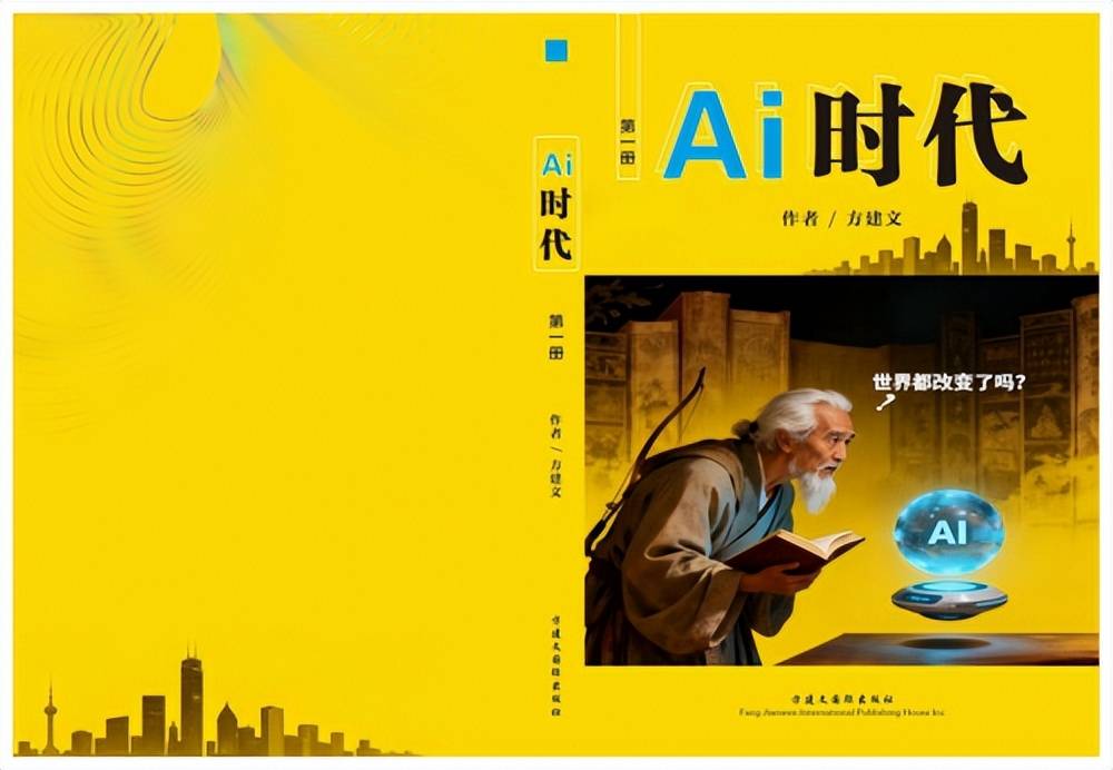 方建文部长又出新书《Ai时代》 方建文部长又出新书《Ai时代》