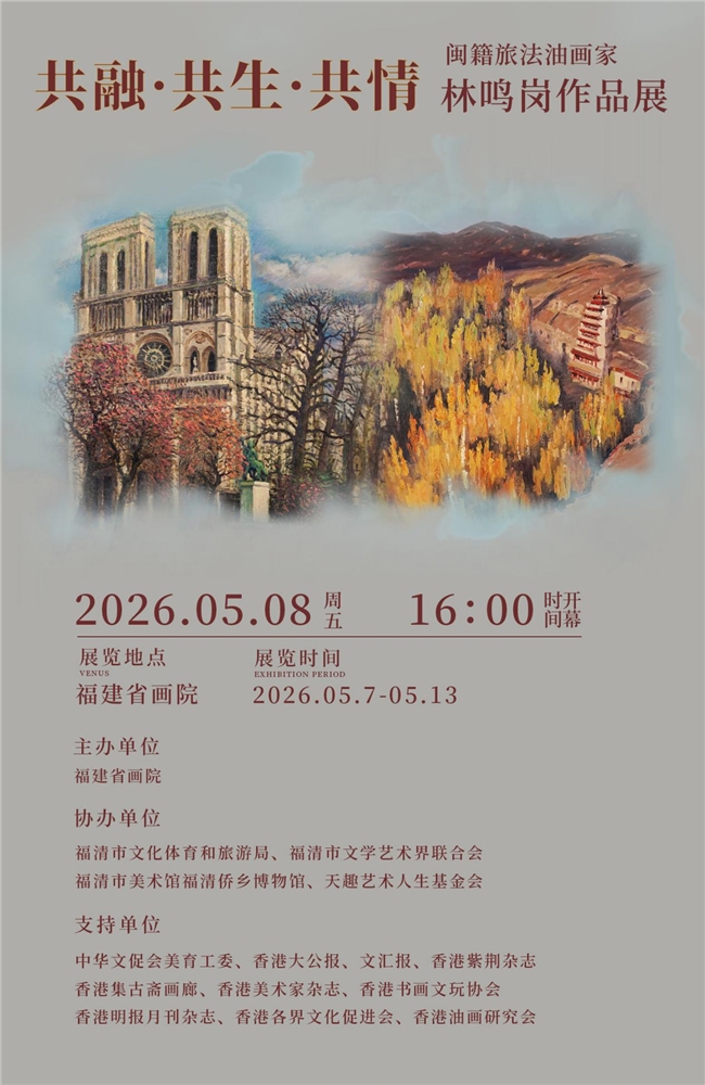 共融·共生·共情，闽籍旅法油画家林鸣岗5月将于福建省画院举办个展