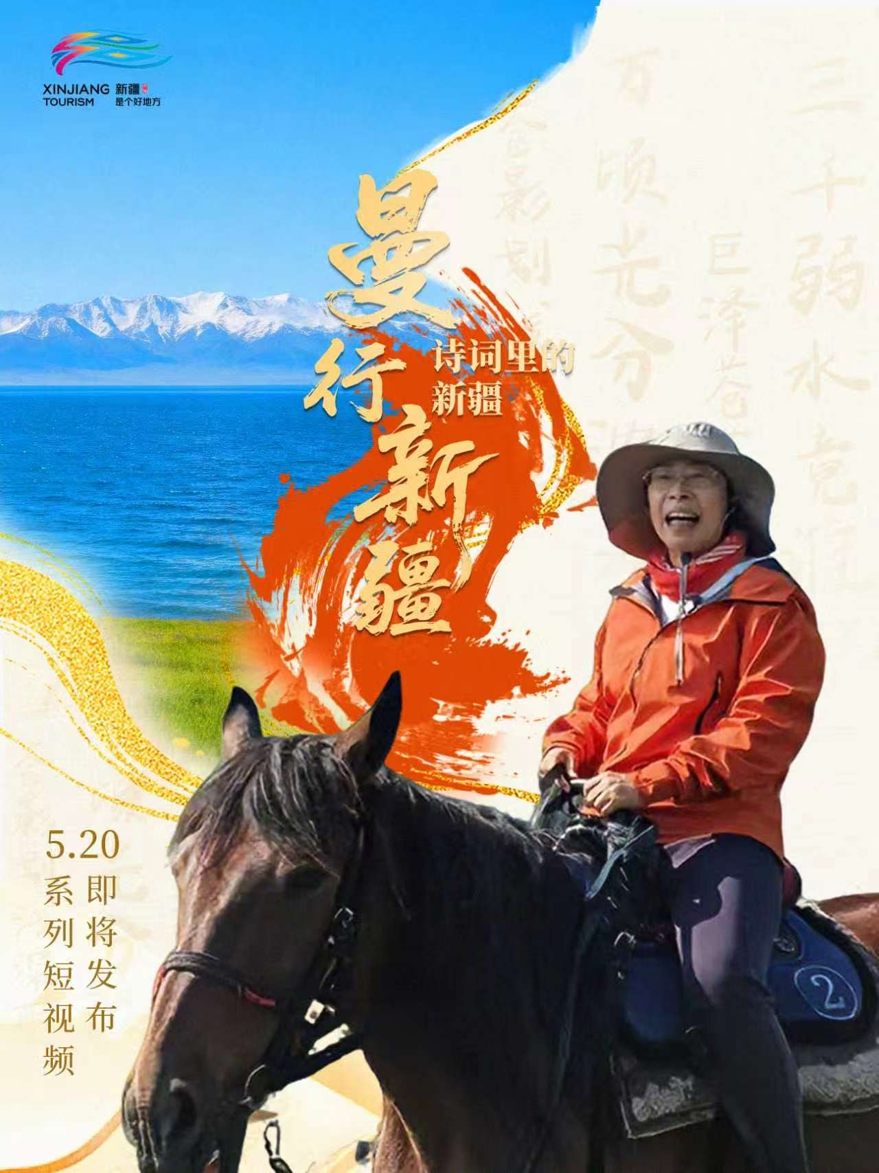 《曼行新疆·诗词里的新疆》系列短视频5月2