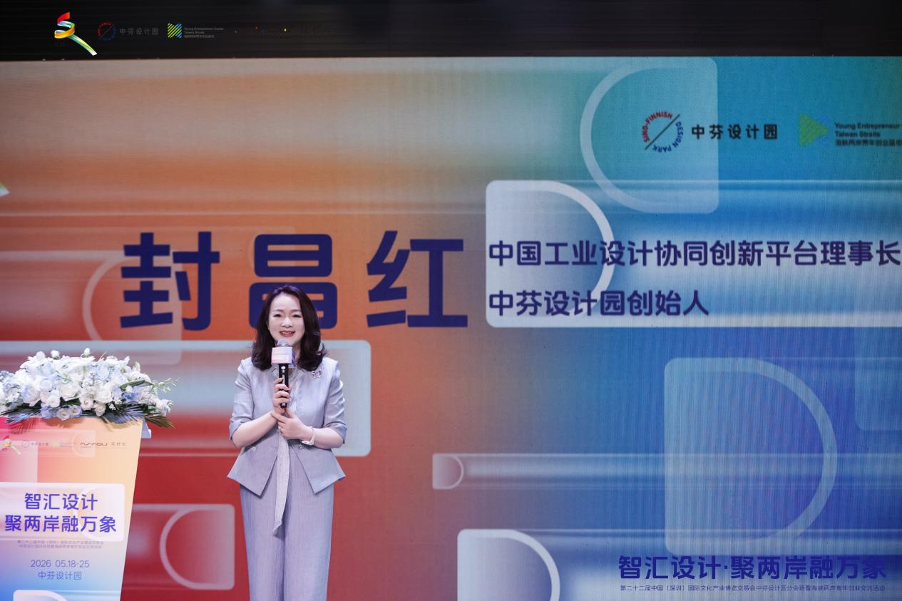 汇智设计·聚两岸融万象,第二十二届文博会中芬设计园分会场共启万象新章 2_10721312