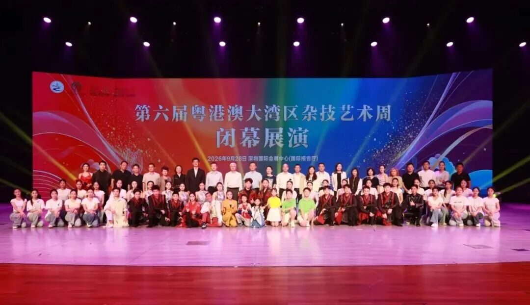 第六届粤港澳大湾区杂技艺术周闭幕！