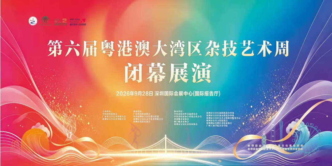 第六届粤港澳大湾区杂技艺术周闭幕！