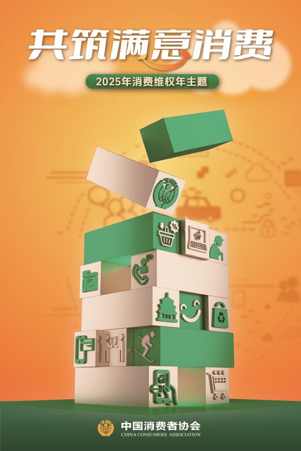 中消协公布2025年消费维权年主题 中消协公布2025年消费维权年主题