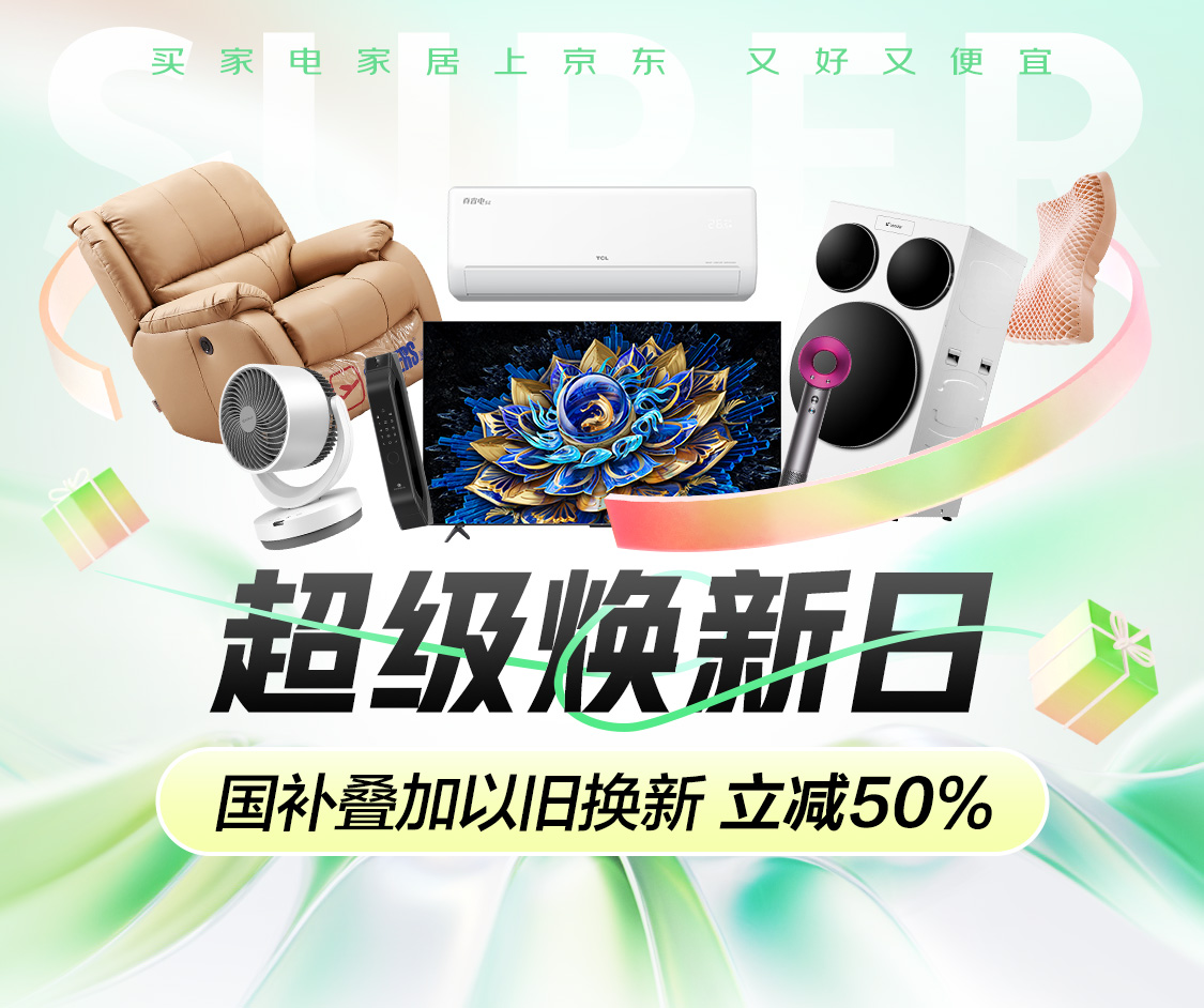 响应国家绿色消费号召 京东推出“超级焕新日”活动促进家电家居焕新升级 响应国家绿色消费号召 京东推出“超级焕新日”活动促进家电家居焕新升级
