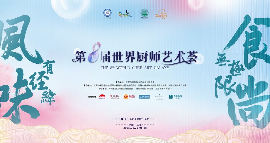 以美食为媒 共赴国际风味之旅 第八届世界厨师艺术荟在海南三亚盛大开启 以美食为媒 共赴国际风味之旅 第八届世界厨师艺术荟在海南三亚盛大开启