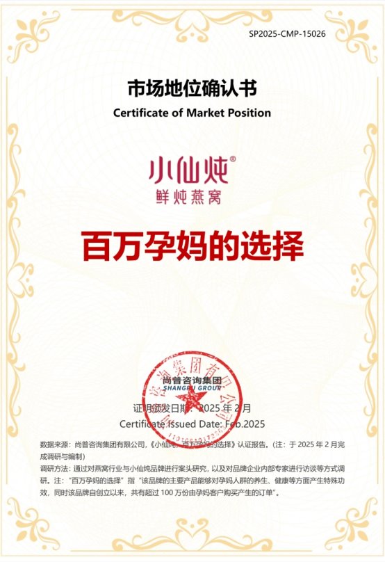 市场地位声明:小仙炖百万孕妈的选择&孕期滋补品销量第一 市场地位声明:小仙炖百万孕妈的选择&孕期滋补品销量第一