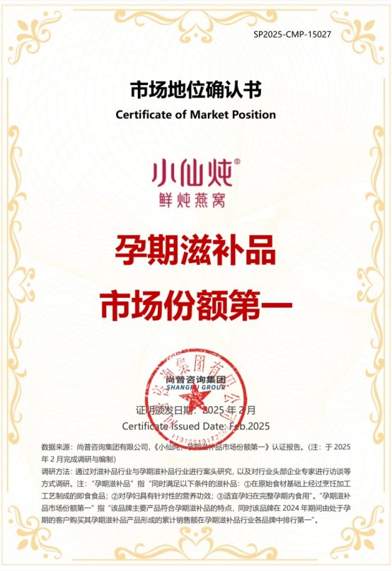 市场地位声明:小仙炖百万孕妈的选择&孕期滋补品销量第一 市场地位声明:小仙炖百万孕妈的选择&孕期滋补品销量第一