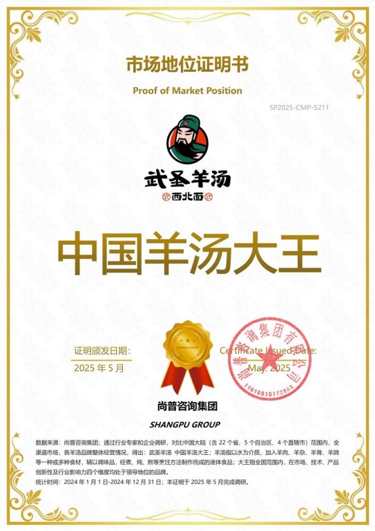 市场地位声明:武圣羊汤,中国羊汤大王 市场地位声明:武圣羊汤,中国羊汤大王
