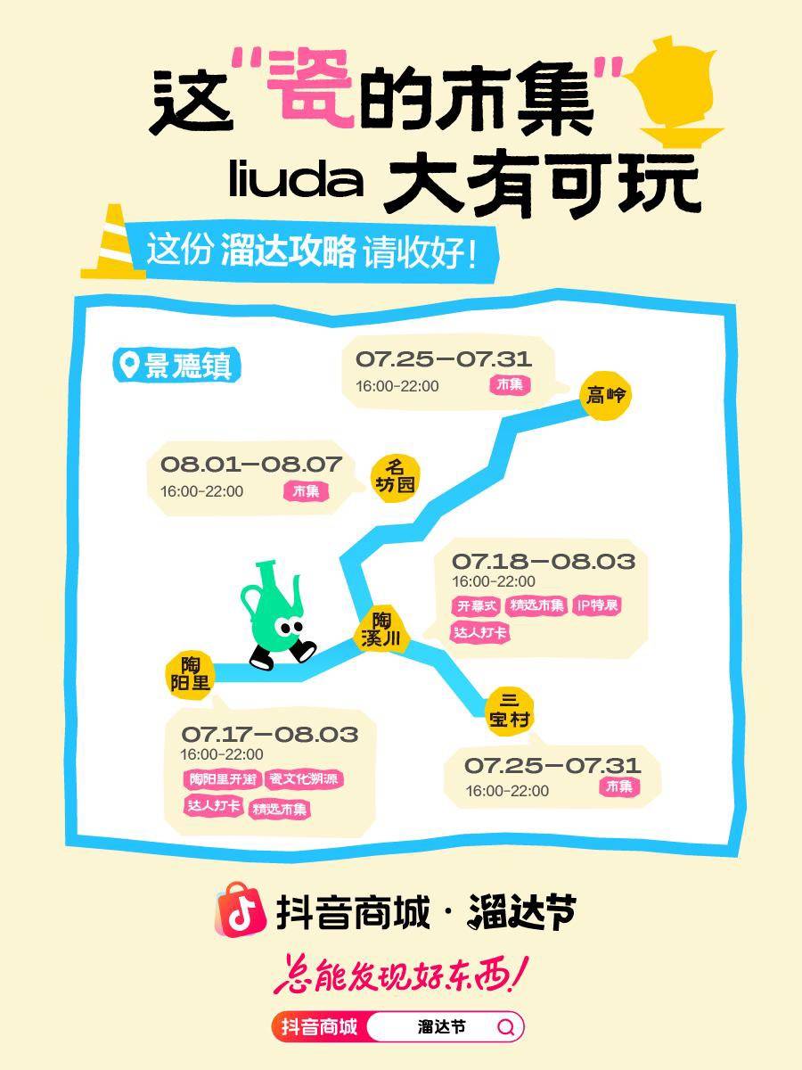 抖音商城溜达节来啦!景德镇集亮点抢先看~ 抖音商城溜达节来啦!景德镇集亮点抢先看~