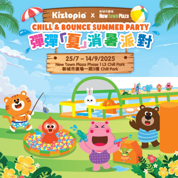 香港新城市广场暑假一站式亲子玩乐地 香港新城市广场暑假一站式亲子玩乐地