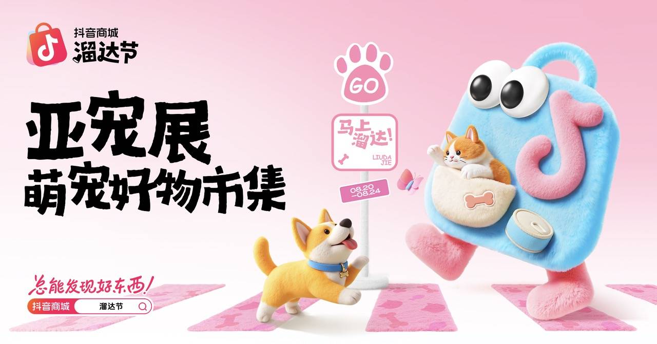 抖音电商邀你一起“溜”进亚宠展! 抖音电商邀你一起“溜”进亚宠展!