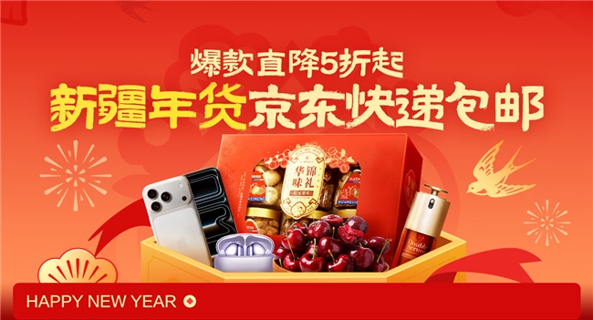 京东升级新疆包邮服务：告别“包邮慢”，年货爆品5折起购