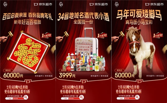 京东拍卖推出马年限定藏品1元起拍活动 超市年礼低至5折