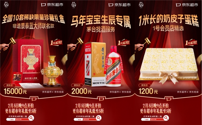 京东拍卖推出马年限定藏品1元起拍活动 超市年礼低至5折