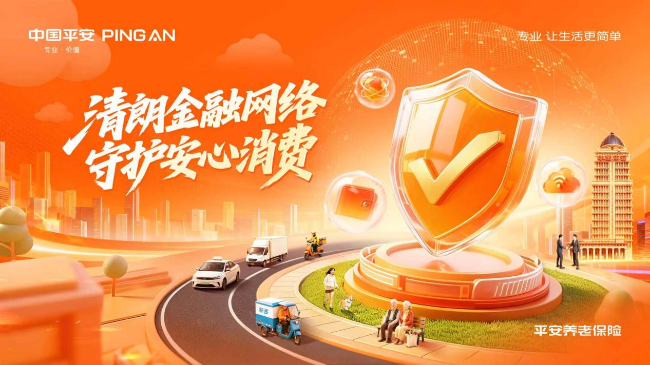 清朗金融网络 守护安心消费——平安养老险2026金融教育宣传周圆满收官 清朗金融网络 守护安心消费——平安养老险2026金融教育宣传周圆满收官