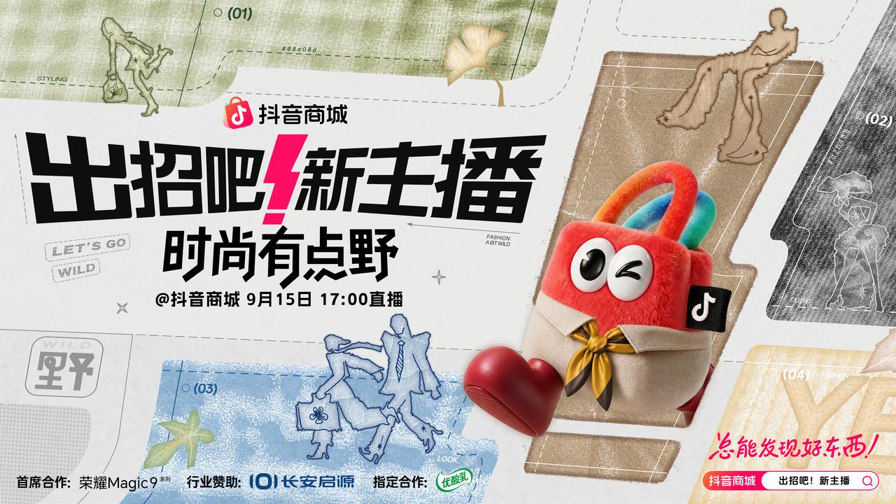 「出招吧!新主播」第三季:山野竞秀助主播破圈,全域协同促<a href=http://www.xwkx.net/Biz/5/ target=_blank class=infotextkey>品牌</a>增长 「出招吧!新主播」第三季:山野竞秀助主播破圈,全域协同促品牌增长