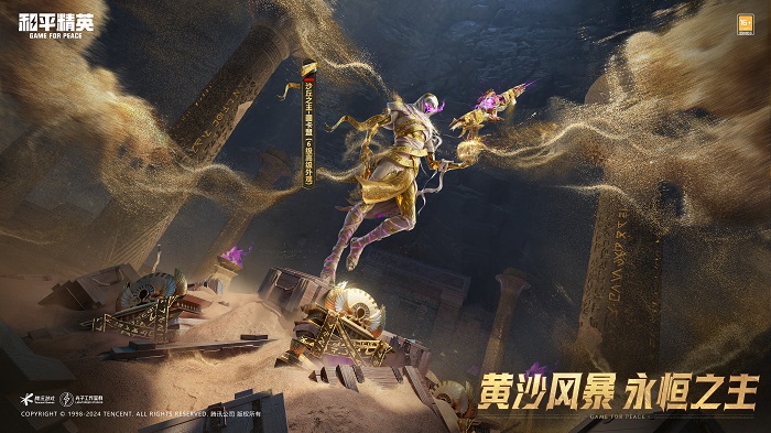 不朽传说!《和平精英》神装「沙丘之主」今日发布 不朽传说!《和平精英》神装「沙丘之主」今日发布