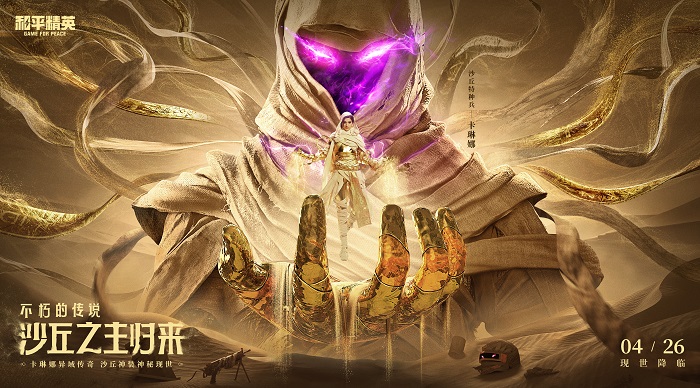 不朽传说!《和平精英》神装「沙丘之主」今日发布 不朽传说!《和平精英》神装「沙丘之主」今日发布