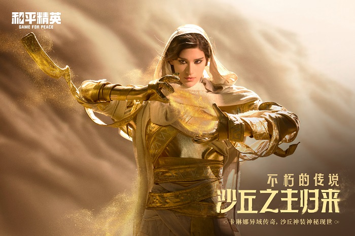 不朽传说!《和平精英》神装「沙丘之主」今日发布 不朽传说!《和平精英》神装「沙丘之主」今日发布
