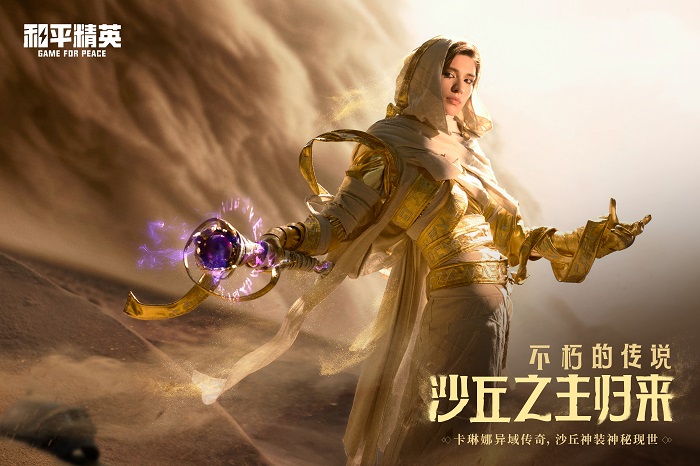 不朽传说!《和平精英》神装「沙丘之主」今日发布 不朽传说!《和平精英》神装「沙丘之主」今日发布