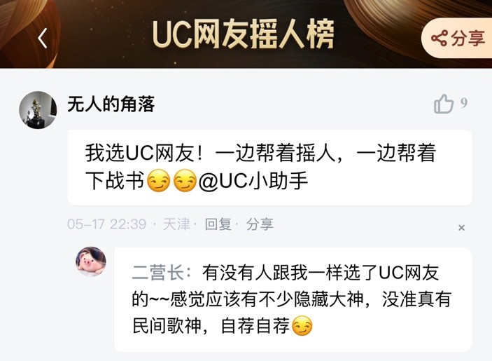 UC网友真有你们的，论摇人还是你们会玩！