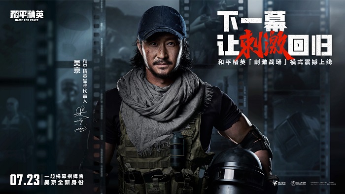 吴京超燃回归，和平精英刺激战场模式等你体验 