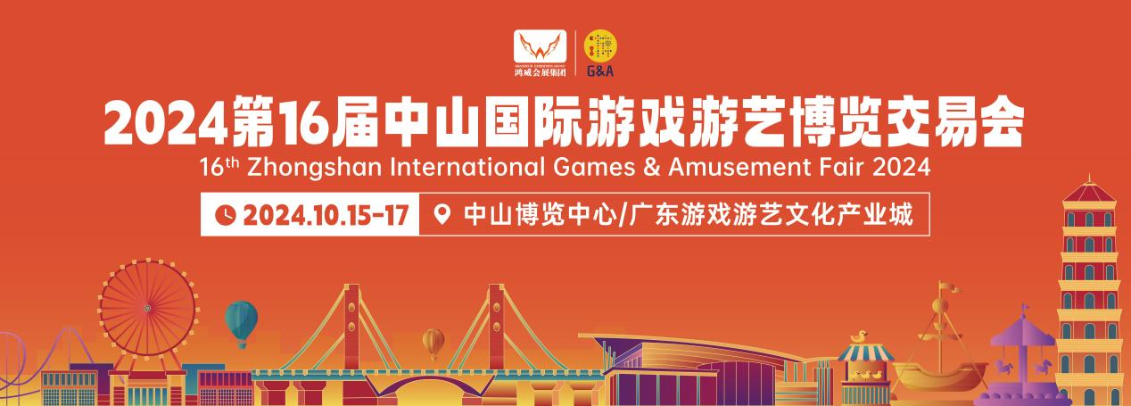 IP授权等同期展览登场，2024中山游博会迸发新活力 