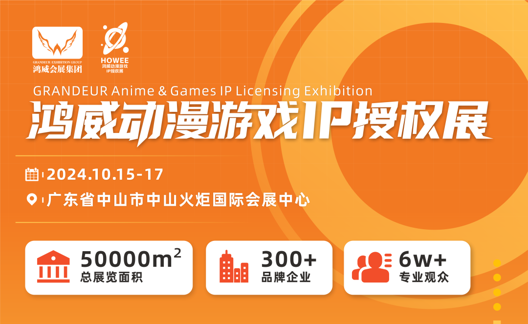 解锁IP授权的财富密码,世界动漫游戏产业博览会让您掌握行业风向,满载而归! 解锁IP授权的财富密码,世界动漫游戏产业博览会让您掌握行业风向,满载而归!