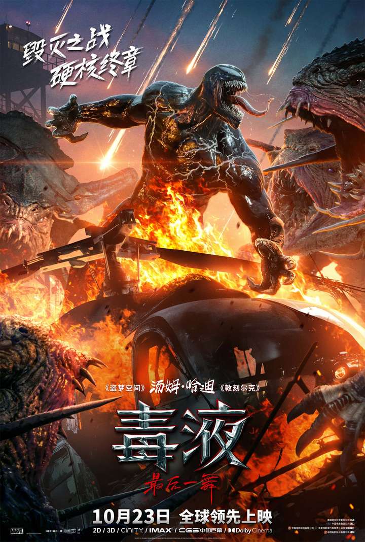 《毒液：最后一舞》预售火爆开启 背水一战共赴硬核终章