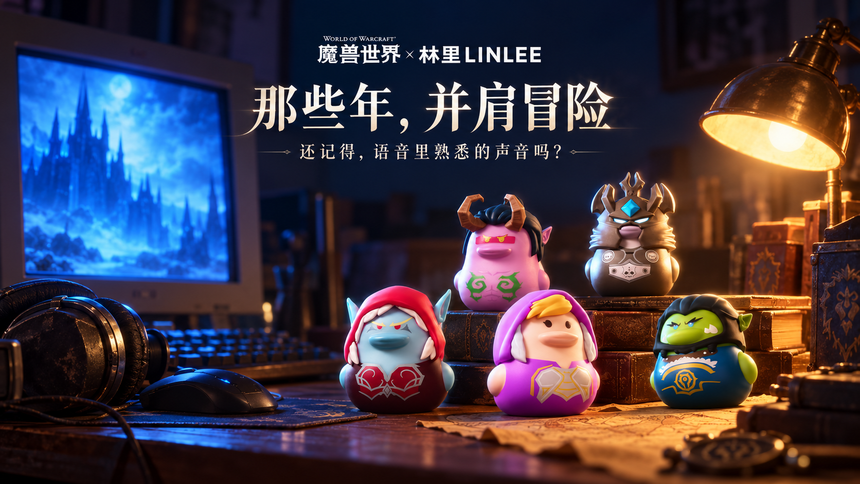 林里×魔兽世界：找个理由，和老朋友再见一面，碰上一杯