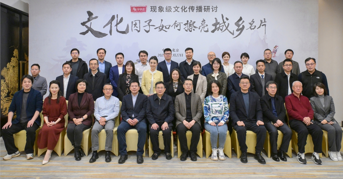 “象舞分享会”现象级文化传播研讨在京举行 给出2023“城乡出圈”方法论