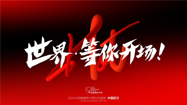 2024中国童模榜中榜时尚盛典官方发言人林玮茗