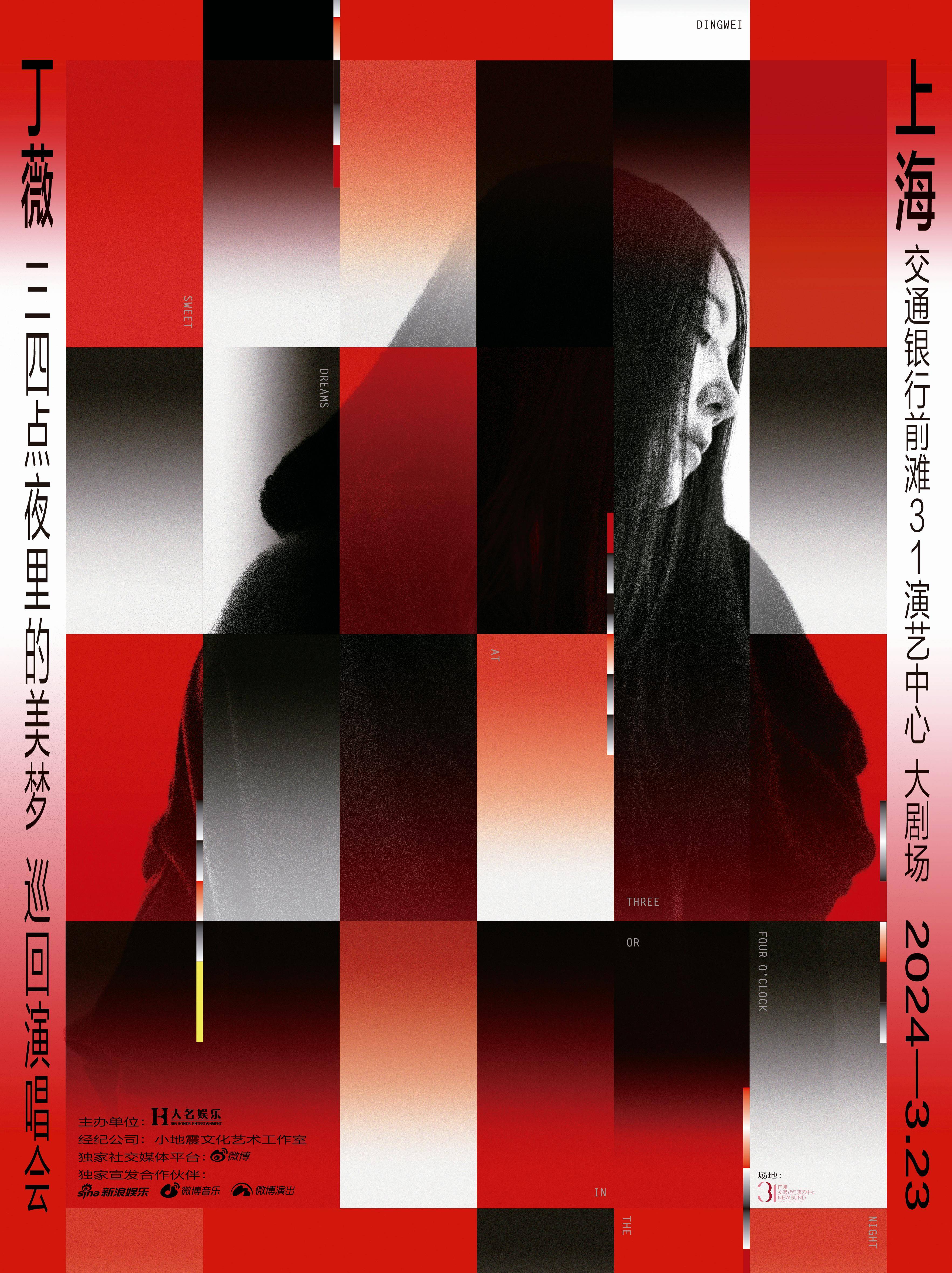 丁薇《三四点夜里的美梦》巡演3月上海开唱 再续音乐前缘 