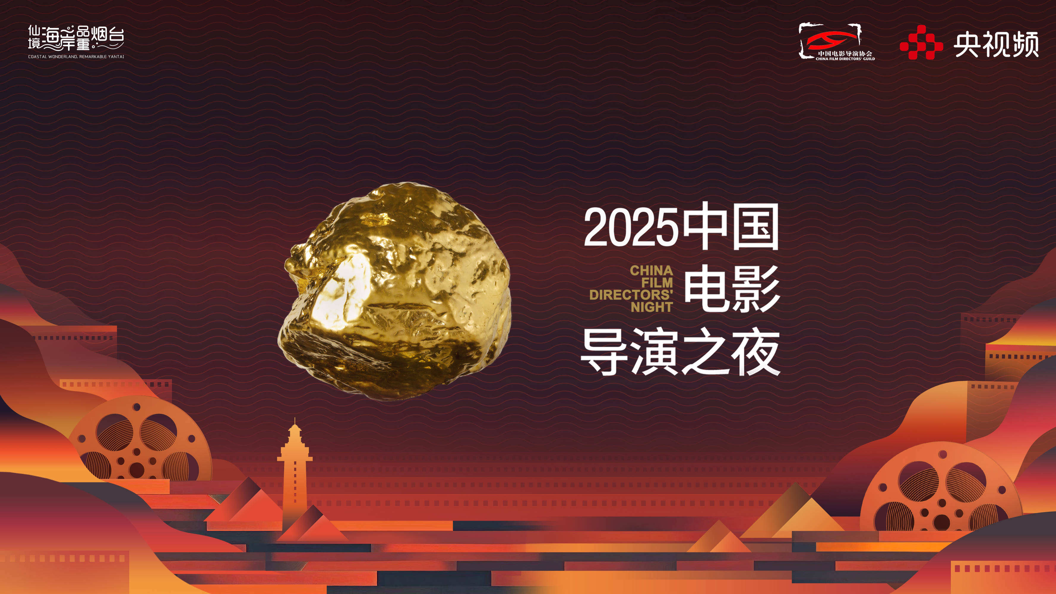 与烟台相约电影火热的夏天！“2025中国电影导演之夜” 