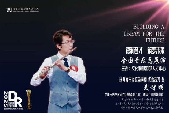 青年长笛演奏家席笛海的独奏曲《沉思》喜获“优秀音才”荣誉
