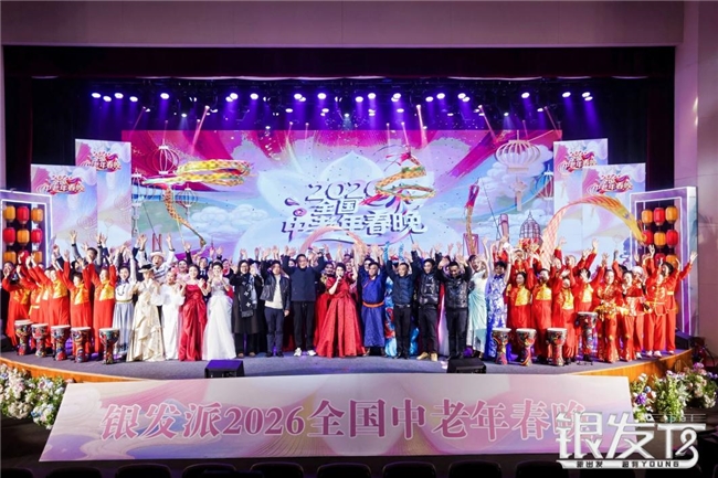 银发派2026“新春有你”全国中老年春晚完成录制