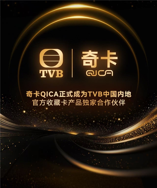 官宣 | 奇卡QICA正式成为TVB中国内地官方收藏卡产品独家合作伙伴