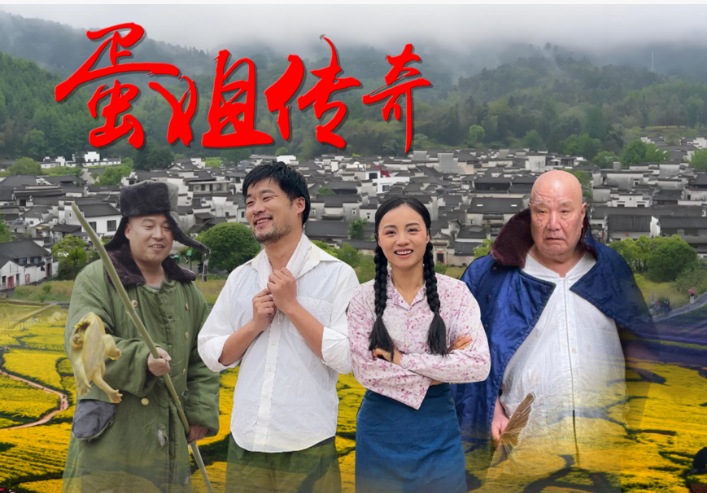 重磅!江西瑞昌首部女性励志竖屏短剧《蛋姐传奇》定档三八节 重磅!江西瑞昌首部女性励志竖屏短剧《蛋姐传奇》定档三八节